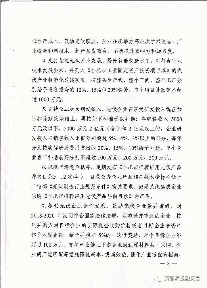 【重磅】合肥分布式光伏給予投資人0.15元/千瓦時(圖3)