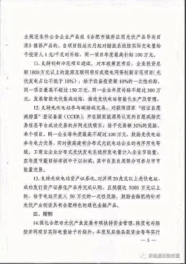 【重磅】合肥分布式光伏給予投資人0.15元/千瓦時(圖5)