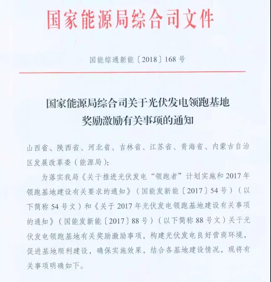重磅 | 國家能源局下發1.5GW領跑者基地獎勵通知！(圖1)