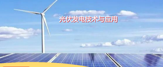 光伏發電技術與應用專業介紹(圖1) 光伏發電技術
